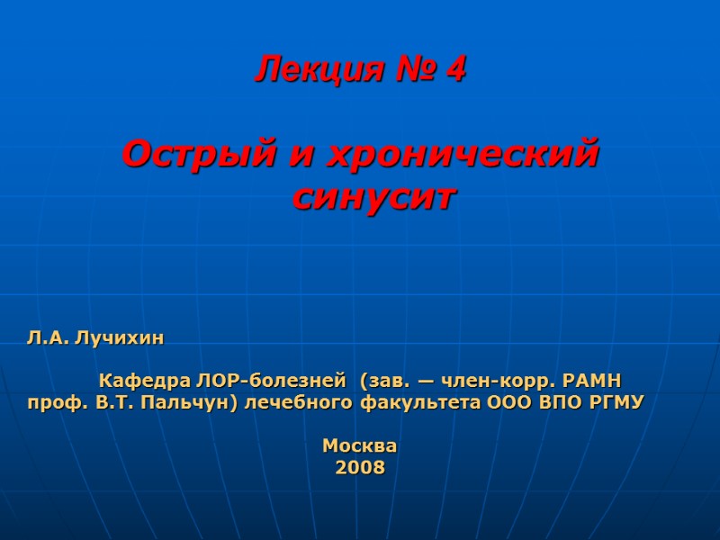 Лекция № 4 Острый и хронический синусит Л.А. Лучихин   Кафедра ЛОР-болезней 